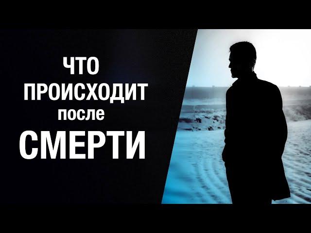 Что происходит с Душой после смерти? Сергей Финько