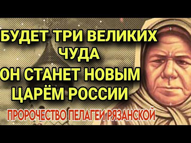 Пророчества Пелагеи Рязанской. Будет три великих чуда Появится ЦАРЬ на Руси