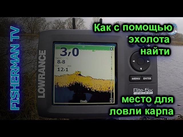 Как с помощью эхолота найти место для ловли карпа