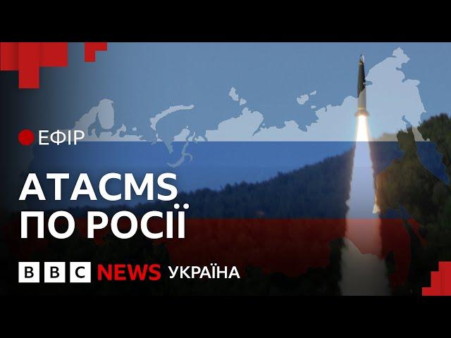 Куди в Росії Україна може дістати ракетами ATACMS | Ефір ВВС