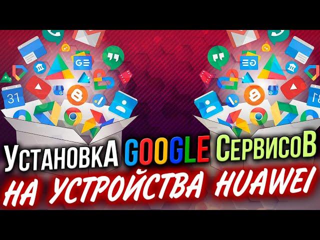 Как установить Google-сервисы на Huawei и Honor?  ПРОСТОЙ СПОСОБ!