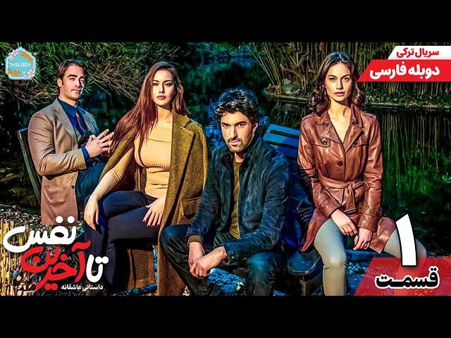 سریال جدید " تا آخرین نفس " قسمت اول | Ölene Kadar Serial Doble Farsi Ep1