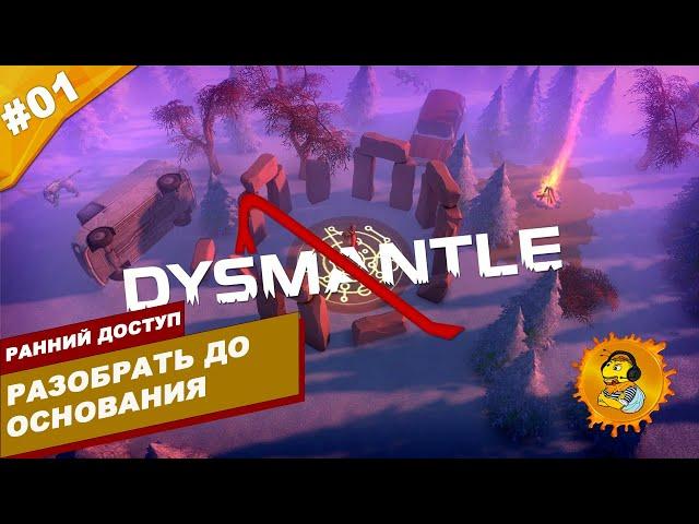 РАЗОБРАТЬ ДО ОСНОВАНИЯ | Ранний доступ Dysmantle | Часть #01 | На русском языке