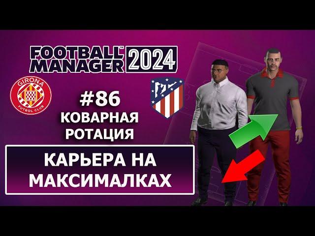 Карьера в FM 2024 на максималках - #86. Коварная ротация