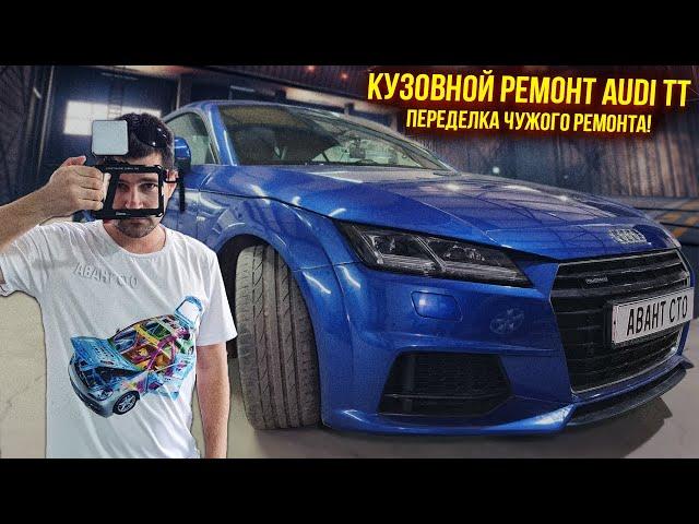 Audi TT | Кузовной ремонт! Переделка чужой работы. Рихтовка, подготовка, покраска и цена ремонта!