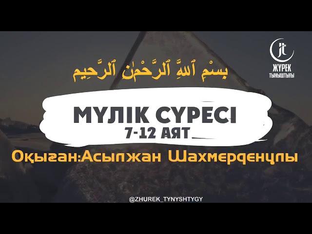 067 Мүлік сүресі 7-12 аят/Zhurek tynyshtygy.Асылжан қари