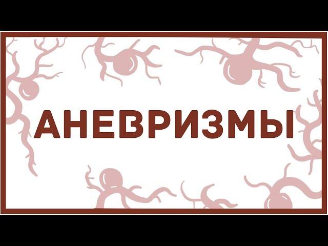 Аневризмы - виды, причины, симптомы, последствия