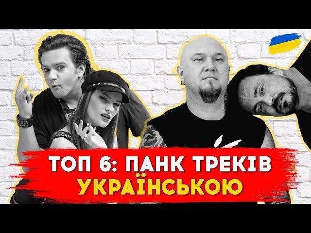 Топ 6 українських ПАНК-РОК пісень. Part 1