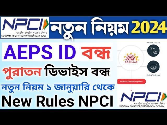 AEPS New Rules NPCI 2024 | NPCI New Rules Update CSP & AEPS Retail ID | AEPS ID Closed 2024.