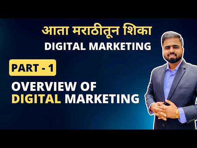 Digital Marketing In Marathi (Part 1) : Overview Of Digital Marketing | डिजिटल मार्केटिंगची ओळख