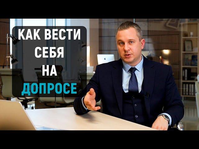 Как вести себя на допросе у следователя