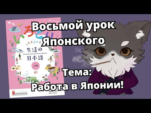 Восьмой урок японского разбираем по учебнику "Иродори"