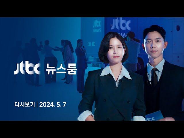 [다시보기] 뉴스룸｜민정수석이 정보 수집? 공약 뒤집고 출범 (24.5.7) / JTBC News