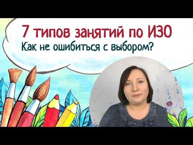 7 типов занятий по ИЗО. Как не ошибиться с выбором?