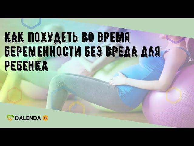 Как похудеть во время беременности без вреда для ребенка