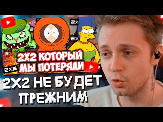 СТИНТ СМОТРИТ: 2X2 НЕ БУДЕТ ПРЕЖНИМ || 2Х2 Нашего Детства - Симпсоны, Южный Парк, Футурама...