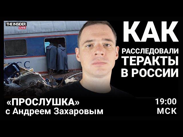 Россия до «Крокуса»: как расследовали теракты в Магнитогорске и Петербурге | Прослушка