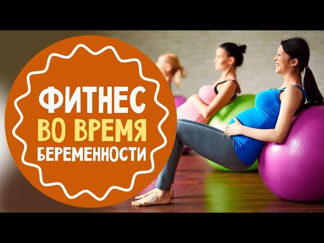 Можно ли беременным заниматься спортом