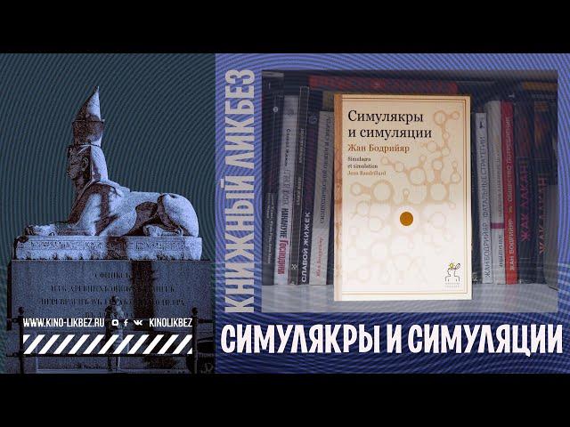 #КНИГОЛИКБЕЗ : Симулякры и симуляции