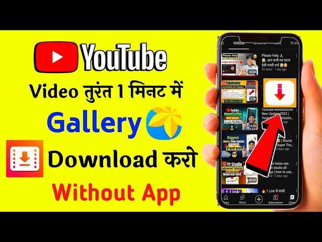 1 मिनट में  Youtube video download kaise kare | How To Download Youtube Video in Gallery 2023