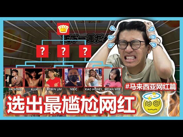 马来西亚网红都超尴尬！选出我心目中最尴尬的大马网红！【ITS MEMES TIME】