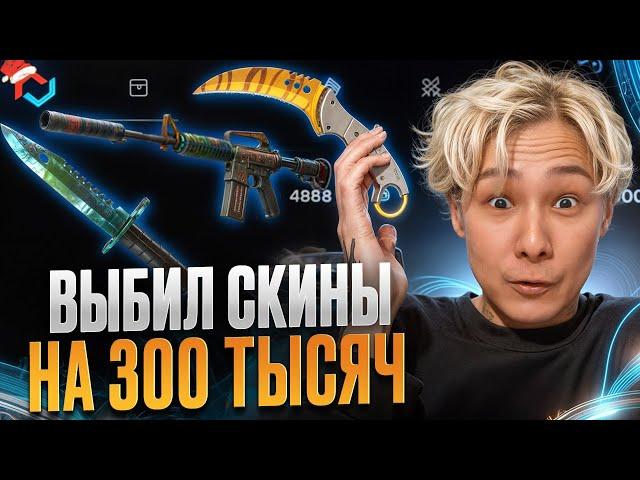  ПОДНЯЛ 300 ТЫСЯЧ с КОСАРЯ - ЭТИ КЕЙСЫ ДОЛЖЕН ПОПРОБОВАТЬ КАЖДЫЙ | CSGO Кейсы | Топ Кейсы КС ГО