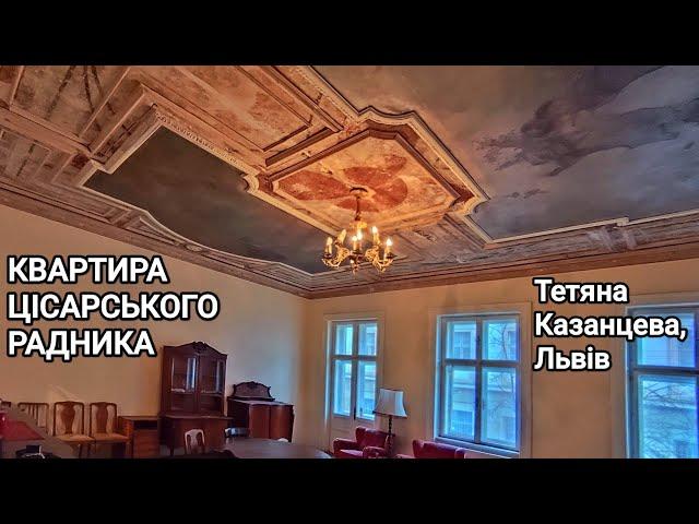 Квартира цісарського радника на Дорошенка