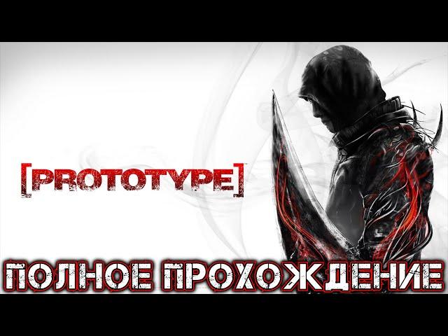 PROTOTYPE - Полное Прохождение