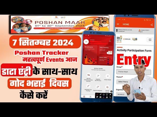 Poshan Tracker में गोद भराई दिवस के साथ साथ डाटा एंट्री कैसे करें