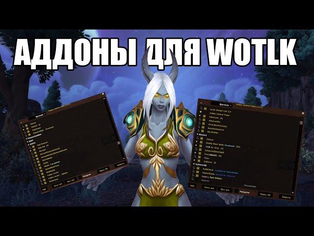 Аддоны для WOTLK. Топ аддоны для рейдера. WotLK Addons.