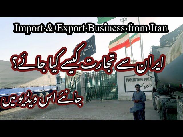 How can you Trade with Iran?کیا آپ ایران سے تجارت کرنا چاہتے ہیں؟ Import & Export Business from Iran