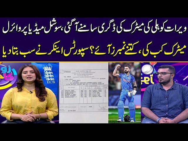 Virat Kohli's Matric Mark Sheet Goes Viral | Sports Anchor Gives Details | Zor Ka Jor | Samaa TV