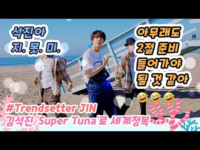 (sub) "Super Tuna" craze hits the world / Trendsetter JIN