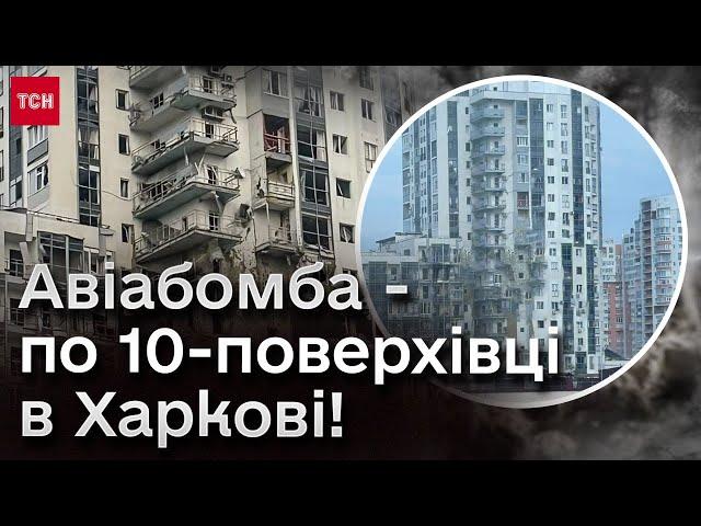  Наступ росіян! У Харкові АВІАБОМБА поцілила в 10-поверхівку! Евакуація в двох областях!