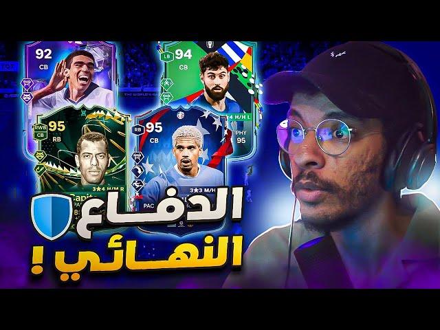 اقوى مدافعين اللعبه بفريق واحد️- الانتقام || FC 24