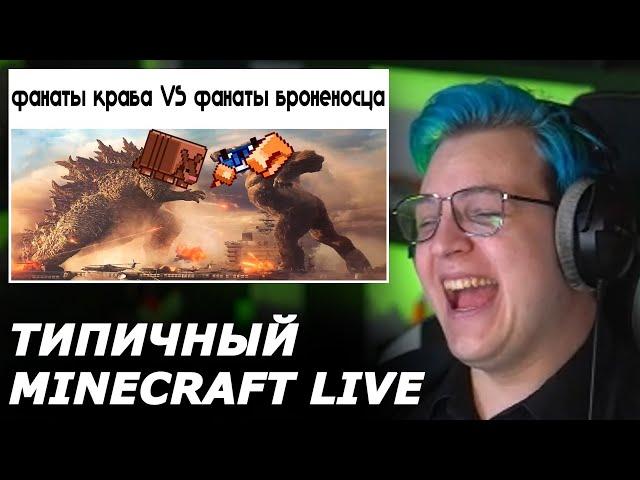 РЕАКЦИЯ ПЯТЁРКИ НА ТИПИЧНЫЙ MINECRAFT LIVE! Пятёрка смотрит -  minecraft live slander