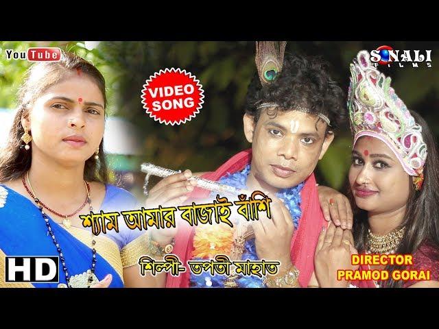 Shyam Aamar Bajay Banshi।বাঁশির সুরে ঘুম ধরে না |Tapati Mahata ||New Purulia Bangla Video 2019