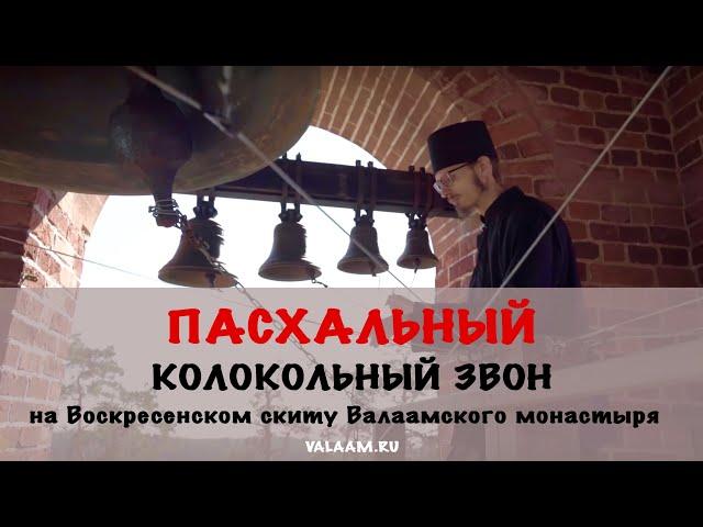 Христос Воскресе! Пасхальный колокольный звон | Воскресенский скит | Валаамский монастырь