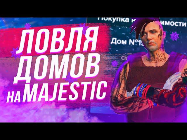 НА КАКОМ СЕРВЕРЕ ЛОВИТЬ ДОМА НА Majestic RP| ЛОВЛЯ ДОМОВ | GTA 5 RP