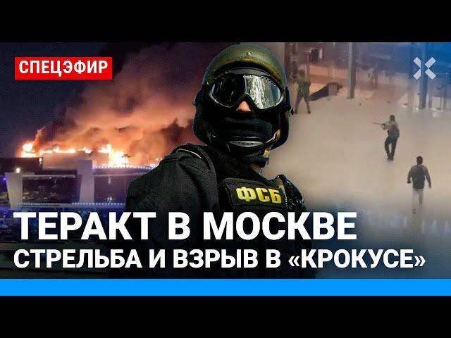 ️ Теракт в Москве: стрельба и взрывы в «Крокус Сити». 143 погибших | СПЕЦЭФИР