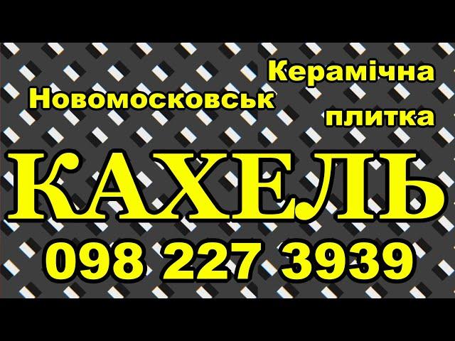 Керамічна плитка Кахель Керамограніт за низькими цінами в Новомосковську на складі плитки "КАХЕЛЬ"