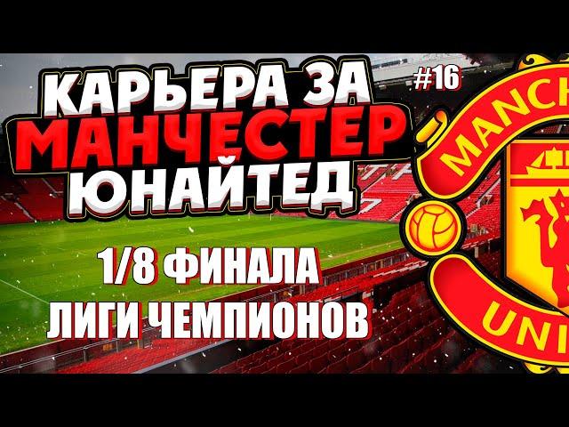 PES 2021 КАРЬЕРА ЗА МАНЧЕСТЕР ЮНАЙТЕД НА ЛЕГЕНДЕ #16 / МЮ ПРОДОЛЖАЕТ НАГИБАТЬ