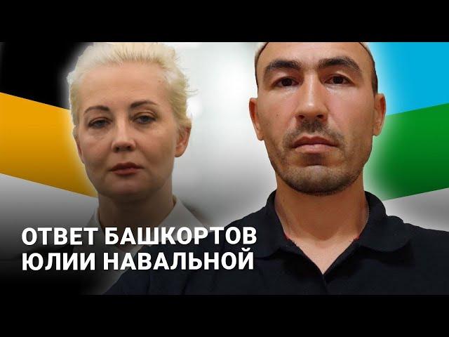 ОТВЕТ БАШКОРТОВ ЮЛИИ НАВАЛЬНОЙ