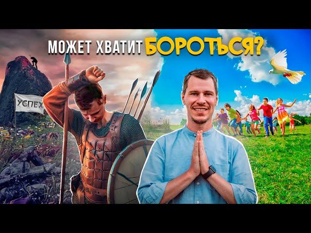 Сколько можно бороться с СОБОЙ и МИРОМ?