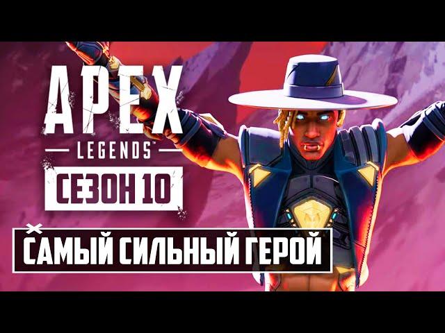 ЭТОТ ГЕРОЙ СЛОМАЛ APEX LEGENDS! | ОБЗОР НОВОГО ГЕРОЯ 10 СЕЗОНА - СИАР