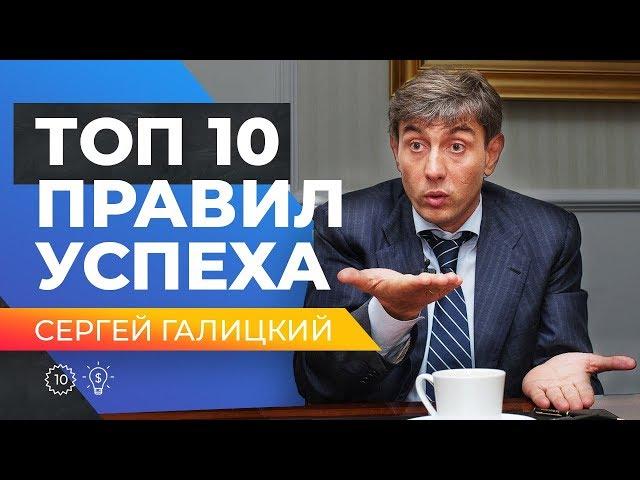 ТОП 10 ПРАВИЛ УСПЕШНОГО БИЗНЕСА! Советы от бизнесмена, Сергея Галицкого.