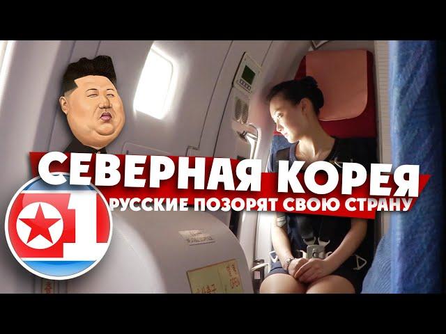 ВЕРНУТЬСЯ ИЗ СЕВЕРНОЙ КОРЕИ ЖИВЫМ / как русские позорят свою страну / 1 серия / 2017