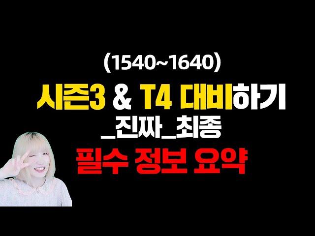 [로스트아크] 시즌3+T4 최종 정리. 재련? 주차? 영상 하나로 끝내드립니다