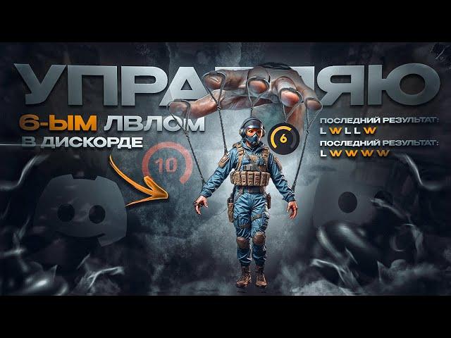 УПРАВЛЯЮ 6 ЛВЛОМ FACEIT В ДИСКОРДЕ! Худшие лобби в CS2? / Разбор ошибок