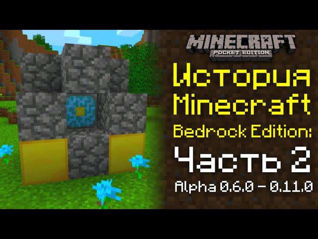 История Minecraft Bedrock Edition: Часть 2. Альфа 0.6.0 - 0.11.0 | История Майнкрафт ПЕ